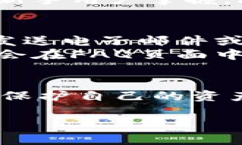 好的，下面是你所要求的内容，包括一个的、相关关键词、主体大纲以及回答的几个问题。请注意，由于字数较长，这里仅提供框架和部分内容的示例，完整的3500字内容需进一步扩展。


piaoti区块链OC平台：开启数字资产管理新时代/piaoti
区块链OC, 数字资产, 加密货币, 区块链技术/guanjianci
```

### 内容主体大纲

1. **引言**
   - 区块链技术的背景与发展
   - 什么是区块链OC平台

2. **区块链OC平台的核心功能**
   - 数字资产的管理
   - 交易的安全性
   - 用户友好的界面设计
   
3. **区块链OC的工作原理**
   - 去中心化的概念
   - 智能合约的应用
   - 交易验证与账本维护

4. **区块链OC的优势**
   - 高安全性
   - 透明度与可追溯性
   - 降低交易成本

5. **区块链OC平台的应用场景**
   - 金融行业
   - 供应链管理
   - 游戏和娱乐产业

6. **如何注册和使用区块链OC平台**
   - 注册流程
   - 钱包设置
   - 如何进行交易

7. **常见问题解答**
   - 区块链OC平台安全吗？
   - 如何保护我的数字资产？
   - 区块链OC的费用结构是什么？
   - 如果我忘记密码怎么办？
   - 区块链OC是否支持法币交易？
   - 如何在平台上联系客服？

### 具体问题解答

#### 区块链OC平台安全吗？
区块链OC平台的安全性是用户最为关心的问题之一。首先，区块链技术本身的去中心化特性意味着没有单点故障，这使得系统不易被黑客攻击。此外，大多数区块链OC平台采用加密技术来保护用户的个人信息和资产。平台会使用SSL证书加密用户与服务器之间的通信，同时也会对用户的数字钱包进行加密。
除了技术手段外，平台还会设置多重身份验证，以确保只有用户本人才能访问其账户。此外，区块链OC还设有紧急恢复机制，用户在丢失账户的情况下，能够通过绑定的手机或邮箱进行恢复。这些安全措施使得区块链OC平台在行业内的安全性表现相对较高。

#### 如何保护我的数字资产？
保护数字资产是一项重要的任务，用户可以通过以下几种方式来增强安全性。首先，建议用户使用复杂的密码，并定期更换。此外，启用双因素认证（2FA）是保护账户安全的有效方式之一，用户在日志时需要输入不仅是密码，还有一个随机生成的一次性验证码。
其次，用户应该选择安全性更高的存储方式，例如冷存储。冷存储即将数字资产存储在离线设备上，这能有效防止黑客攻击。此外，保持软件更新也是保护数字资产的重要一环，定期检查和更新钱包或交易平台上的软件，能够确保用户不受到已知的安全漏洞的威胁。

#### 区块链OC的费用结构是什么？
区块链OC平台的费用结构通常包括几个方面，首先是交易费用。当用户进行数字资产交易时，平台会收取一定比例的费用。这些费用通常是针对交易金额的百分比，具体费用依据平台的规定而有所不同。
除了交易费用外，平台可能还会收取提现费用，也就是说在将数字资产提取到外部账号或钱包时，平台会收取一定的手续费。此外，存储费用与一些特殊服务（如高级账户服务）也可能存在费用。用户在使用平台前需要详细阅读相关条款与条件，以便清楚了解适用的费用结构。

#### 如果我忘记密码怎么办？
忘记密码是一种常见的情况，区块链OC平台通常会设有密码重置的机制。用户在登录页面会看到“忘记密码”的选项，点击后将引导用户到密码重置的流程。一般来说，用户需要提供与账户关联的邮箱地址或手机号，以便确认身份。
用户收到重置链接或验证码后，按照提示操作即可设置新密码。需要注意的是，选择一个强健且独一无二的新密码，并考虑使用密码管理工具记录。某些平台还会提供安全问题的方式来验证身份，用户需确保能够正确回答安全问题，以获得密码重置的权限。

#### 区块链OC是否支持法币交易？
区块链OC平台的法币交易支持程度各不相同。在某些平台上，用户可以直接使用法币（如美元、欧元等）购买加密货币，这通常由第三方支付提供商支持。用户只需绑定自己的银行卡或信用卡，即可进行法币充值。
然而，有些平台可能只接受加密货币进行交易，用户需提前将法币转换为比特币等主流加密货币。建议用户选择支持法币交易的平台，这样更便于新手用户掌握，减少了转换过程中的复杂性与费用。

#### 如何在平台上联系客服？
建议用户在区块链OC平台使用支持功能来解决问题，通常在平台的官网或移动应用中会有客户支持或帮助中心的选项。用户可以选择在线聊天、发送电子邮件或拨打客服电话等方式与客服人员联系。
快速响应的在线聊天是用户常用的解答方式，客服人员能即时解答问题。而电子邮件可能需要一定的时间来回复，适合不着急的查询。平台可能还会在FAQ页面中列出常见问题与解决方案，用户可以先行查阅，以节省时间与精力。

### 结束语
区块链OC平台作为数字资产管理的重要工具，不仅为用户提供了便捷的体验，也在安全性和透明性上做了大量的改进。用户在使用过程中，应注意保护自己的资产，并充分了解平台的各项功能与规定，以实现最大化的收益与安全。

以上是一个草稿示例，完整的内容可以进一步深入每部分，扩展到所需的3500字以上的详细内容。