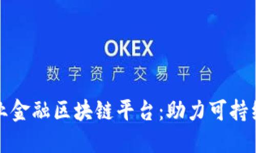 探索武平林业金融区块链平台：助力可持续发展的未来