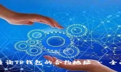 如何查询TP钱包的合约地址