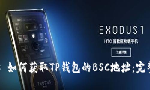 ### 如何获取TP钱包的BSC地址：完整指南