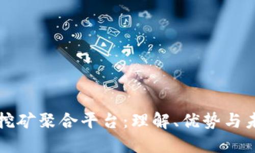 区块链挖矿聚合平台：理解、优势与未来发展