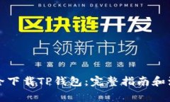 如何安全下载TP钱包：完整