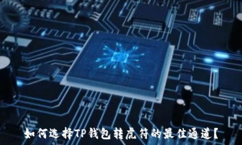   
如何选择TP钱包转虎符的最佳通道？