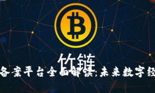 安徽区块链备案平台全面解读：未来数字经济的新引擎