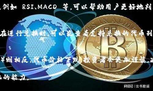 jiaotiTP钱包 MDEX 兑换流程详解/jiaoti
 TP钱包, MDEX, 交易, 兑换流程/guanjianci

### 内容大纲

1. **什么是TP钱包与MDEX**  
   1.1 TP钱包的介绍  
   1.2 MDEX的简介  
   1.3 TP钱包与MDEX之间的关系  

2. **TP钱包的创建与设置**  
   2.1 下载与安装TP钱包  
   2.2 创建新钱包的步骤  
   2.3 备份与恢复钱包的注意事项  

3. **MDEX交易平台的创建账户**  
   3.1 注册MDEX账号的步骤  
   3.2 账户安全设置  
   3.3 了解MDEX平台的操作界面  

4. **TP钱包与MDEX的连接**  
   4.1 如何将TP钱包连接到MDEX  
   4.2 连接过程中的常见问题  
   4.3 连接后的状态确认  

5. **在MDEX上进行兑换的流程**  
   5.1 选择要兑换的代币  
   5.2 设定兑换数量与价格  
   5.3 确认交易与手续费  
   5.4 完成兑换后的后续步骤  

6. **常见问题及其解答**  
   6.1 怎样提高TP钱包的安全性？  
   6.2 兑换过程中出现错误怎么办？  
   6.3 MDEX平台有哪些费用？  
   6.4 如何选择合适的交易时机？  
   6.5 通过TP钱包兑换的代币限制？  
   6.6 最新的市场趋势对交易的影响？

### 详细内容

#### 1. 什么是TP钱包与MDEX

1.1 TP钱包的介绍
TP钱包是一款功能强大的多链钱包，支持多种数字货币和区块链资产的管理。用户可以通过TP钱包轻松进行交易、存储和管理各种代币。它不仅仅是一个钱包，更是一个集成了去中心化交易所、DeFi产品等功能的综合性平台。TP钱包的用户界面友好，适合新手使用，同时也满足了老手的复杂需求。

1.2 MDEX的简介
MDEX是一个去中心化交易平台，主要基于以太坊和HECO链。它致力于提供快速、低手续费的交易服务，凭借其自动化做市机制和流动性挖掘功能，吸引了大量的用户和资金流入。MDEX不仅支持常规的代币兑换，还提供了丰富的DeFi功能，如流动性池、质押等。

1.3 TP钱包与MDEX之间的关系
TP钱包作为MDEX的支持钱包，可以无缝对接MDEX进行代币兑换。用户只需要将TP钱包与MDEX连接，就能享受到便捷的交易体验。TP钱包的安全性和多功能性为MDEX的用户提供了更好的保障，从而推动了更多的用户参与到去中心化交易中来。

#### 2. TP钱包的创建与设置

2.1 下载与安装TP钱包
首先，用户需要在各大应用商店或TP钱包官网上下载TP钱包。此过程简单方便，用户只需按照提示完成安装即可。安装完成后，打开TP钱包，用户将看到一个的界面，便于进行后续设置。

2.2 创建新钱包的步骤
用户在TP钱包中创建新钱包时，需进行以下步骤：点击“创建钱包”，设置密码，并生成助记词。用户一定要妥善保管自己的助记词，以防丢失。另外，用户还能选择多种安全选项来提升钱包的安全性。

2.3 备份与恢复钱包的注意事项
备份是确保数字资产安全的重要措施。TP钱包提供了备份功能，用户可以将助记词和私钥备份到安全的位置。此外，如果用户需要恢复钱包，可以通过助记词在任何设备上重新访问资产。切忌将助记词或私钥分享给他人，以防资产被盗。

#### 3. MDEX交易平台的创建账户

3.1 注册MDEX账号的步骤
首先访问MDEX官网，点击注册按钮，填写邮箱、设置密码，接受用户协议后完成注册。注册成功后，用户的邮箱将收到验证邮件，请务必及时验证，以确保账户安全。

3.2 账户安全设置
MDEX为用户提供了多种安全设置选项。用户可以启用双重验证，增加账户的安全性。此外，定期更改密码、监控账户活动，并及时报告可疑行为也是保障账户安全的重要措施。

3.3 了解MDEX平台的操作界面
注册后，用户可以登录MDEX，熟悉平台的操作界面至关重要。用户可以查看市场行情、选择交易对、进行资产管理、查看订单等。充分理解这些功能，有助于提升交易效率。

#### 4. TP钱包与MDEX的连接

4.1 如何将TP钱包连接到MDEX
在MDEX页面中找到“连接钱包”的选项，选择TP钱包进行连接。用户需要在TP钱包内确认连接请求，成功后会看到连接状态显示为已连接。这样用户就可以使用TP钱包进行交易了。

4.2 连接过程中的常见问题
在连接过程中，用户可能会遇到一些问题，如连接失败、网络问题等。要确保TP钱包是最新版本，同时检查网络连接，必要时可以尝试重启设备或重新连接。同时，保持MDEX平台的最新版本也能避免潜在的问题。

4.3 连接后的状态确认
成功连接后，用户可以在MDEX上查看TP钱包的余额和资产情况，确保资产信息正确无误。如发现任何异常，建议立即检查账户安全设置。

#### 5. 在MDEX上进行兑换的流程

5.1 选择要兑换的代币
登录MDEX后，进入交易页面，用户可以看到多个代币交易对。选择想要兑换的代币，例如从ETH兑换USDT，系统会提示用户输入兑换数量。

5.2 设定兑换数量与价格
用户输入希望兑换的数量，系统会自动计算出可获得的代币数量。同时可以选择市场价格或自定义价格，用户需合理选择，以确保获得最佳交易体验。

5.3 确认交易与手续费
在确认交易时，用户应查看所需支付的手续费及实际收到的代币数量。手续费在不同时间和不同市场环境下会有变动，用户要保持关注，以免错过最佳交易时机。

5.4 完成兑换后的后续步骤
兑换完成后，用户会收到MDEX的交易成功通知。同时，TP钱包中的余额也会更新。建议用户定期检查钱包余额和交易记录，确保资产安全。

#### 6. 常见问题及其解答

6.1 怎样提高TP钱包的安全性？
提高TP钱包的安全性是每位用户的首要任务。首先，确保创建强密码并定期更换；其次，务必启用双重验证功能，这样即使密码被盗，账户安全也能得到保障。此外，时常备份钱包信息，并将其存放在安全的地方，避免在互联网上分享秘钥或助记词。

6.2 兑换过程中出现错误怎么办？
如果在兑换过程中出现错误，用户可以首先查看交易记录，确认交易是否已经进行。如果未进行，用户可以尝试重新兑换或更换网络。如果交易已完成但未收到代币，及时联系客服寻求帮助。同时，仔细阅读常见问题解答，找到对应的帮助信息。

6.3 MDEX平台有哪些费用？
MDEX平台的费用主要包括交易手续费和提现手续费。交易手续费通常为一定比例，但会随着市场情况的变化而调整。提现手续费通常是固定费用。用户应在交易前确认相关费用，以便合理计算兑换成本，并选择最佳交易时机。

6.4 如何选择合适的交易时机？
选择交易时机可以关注市场行情，如观察代币的价格走势、市场 news 影响以及社交媒体反馈。使用一些技术指标进行分析，例如 RSI、MACD 等，可以帮助用户更好地判断买卖时机。同时，牢记市场波动性，及时调整交易策略，以确保最大收益。

6.5 通过TP钱包兑换的代币限制？
使用TP钱包在MDEX进行兑换时，可能会面临一些代币的限制。这些限制通常与市场流动性、MDEX支持的代币种类有关。用户在进行兑换时，可以先查看支持兑换的代币列表，以免操作出现失败。同时，要关注MDEX官方信息，以获取最新的支持列表。

6.6 最新的市场趋势对交易的影响？
市场趋势对交易有着深远的影响。bull 市场（牛市）时，代币价格上涨，投资者情绪乐观，交易量普遍较高；而 bear 市场（熊市）则相反，代币价格下跌，投资者会更加谨慎，减少交易。密切关注市场趋势，可以帮助用户更好地调整投资策略，降低风险。因此，及时掌握市场信息，成为成功交易的关键。

以上按照大纲详细编写了内容，并探讨了相关的疑问。建议重点关注市场变化以提高交易效果，同时始终保持教训和适应变化的能力。