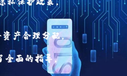   TP钱包授权安全吗？如何防止被盗？ / 

 guanjianci TP钱包, 钱包授权, 安全性, 防盗措施 /guanjianci 

### 内容主体大纲

1. 引言
   - 介绍TP钱包及其使用意义
   - 钱包授权的基本概念
   - 安全性的重要性

2. TP钱包的基本功能
   - 钱包的结构与工作原理
   - TP钱包的优势和特点
   - 常见的使用场景

3. 钱包授权的工作原理
   - 授权的定义及流程
   - 授权与私钥的关系
   - 为什么需要授权

4. 被盗的风险分析
   - 授权被盗的常见情况
   - 网络钓鱼与社交工程
   - 其他潜在风险

5. 保障TP钱包安全的措施
   - 强密码与双重认证
   - 定期更新和备份
   - 如何识别伪造网站

6. 常见问题解答
   - 被盗后该如何处理？
   - 如何恢复被盗的钱包？
   - 正确的授权方式是怎样的？
   - 在哪些情况下应谨慎授权？
   - 如何选择安全的钱包？
   - 将资产分散管理的好处

---

### 1. 引言

随着区块链和加密货币的迅速发展，TP钱包作为一种数字资产管理工具，变得越来越受到用户的青睐。TP钱包专注于为用户提供安全、便捷的资产管理体验，而钱包的授权机制则是用户与外部应用之间交互的桥梁。

钱包授权的基本概念是允许某个应用在不直接控制用户资产的前提下进行特定操作，例如查询余额或发送交易。然而，钱包的安全性在现代网络环境中成为了一个不可忽视的重要话题，用户需要充分理解授权的机制以及可能存在的安全隐患。

### 2. TP钱包的基本功能

钱包的结构与工作原理
TP钱包的基础结构主要包括公钥、私钥和钱包地址。用户通过私钥控制其资产的所有权，而公钥则可用于生成钱包地址供他人转账。钱包提供接口以实现对这些数据的安全存取。

TP钱包的优势和特点
TP钱包的优点包括用户友好的界面、支持多种区块链等特点，另外，TP钱包还具备安全性强、隐私性保护等特性，特别适合新手用户和普通投资者。

常见的使用场景
TP钱包常用于存储和管理多种数字资产，用户可以通过TP钱包进行转账、支付、兑换等操作。同时，它也支持DeFi和NFT等热门应用场景，为用户提供更丰富的功能。

### 3. 钱包授权的工作原理

授权的定义及流程
钱包授权是一种允许第三方应用访问某些特定功能或数据的机制。例如，用户可以授权一个去中心化应用（DApp）读取其钱包余额或发送交易。

授权与私钥的关系
用户的私钥是钱包的根本安全保障，授权流程应避免将私钥分享给任何第三方，而只需共享特定接口和功能的权限以完成操作。

为什么需要授权
正确的授权机制可以方便用户在使用DApp时，无需频繁签名或输入私钥，从而提升操作的便利性和用户体验。

### 4. 被盗的风险分析

授权被盗的常见情况
钱包授权被盗通常发生在用户未审慎操作的情况下，例如在不可信网站或应用上授权。在这些情况下，攻击者可以利用用户的授权接口进行恶意操作。

网络钓鱼与社交工程
网络钓鱼是指攻击者通过伪造网站获取用户授权信息的行为，社交工程则是攻击者利用人性弱点，例如恐吓或诱惑，获取用户信任并盗取信息。

其他潜在风险
除了上述情境，用户在公共网络环境下使用TP钱包也需谨慎，未加密的网络传输可能导致信息泄露，而使用过时的应用版本也可能存在安全漏洞。

### 5. 保障TP钱包安全的措施

强密码与双重认证
为了增强TP钱包的安全性，用户应设置强密码并开启双重认证功能。强密码应包含字母、数字和特殊符号，长度至少为12个字符，并定期进行更换。

定期更新和备份
定期更新TP钱包至最新版，确保拥有最新的安全补丁。同时，用户应对钱包进行备份，以防丢失或损坏造成资产损失。

如何识别伪造网站
用户应注意URL的准确性，访问非官方的TP钱包网站具有极大风险。同时，检查网站的SSL证书、评论和社区反馈也可帮助判断网站的真实性。

### 6. 常见问题解答

被盗后该如何处理？
一旦确认TP钱包被盗，用户应立即改变所有相关账户的密码并停止使用被盗钱包。然后，报告给钱包的支持团队并咨询挽回措施。

如何恢复被盗的钱包？
恢复被盗钱包通常非常困难，但用户可以尝试通过提供的备份恢复其钱包。如果在交易过程中发现异常售卖活动，用户应及时报警以追踪和保护个人资产。

正确的授权方式是怎样的？
用户在授权时应仔细审查所申请权限的具体内容，避免给予过多不必要的权限，确保只是在信任的应用上进行授权。

在哪些情况下应谨慎授权？
用户在使用新应用或不熟悉的网站时，尤其需要谨慎授权。保持对权限请求的警惕，并了解应用的评分与评价，可以有效预防潜在风险。

如何选择安全的钱包？
用户可通过网络评测、应用商店评价、社区反馈等方式选择安全性高的TP钱包。同时，应关注其加密措施和隐私保护政策。

将资产分散管理的好处
将资产分散存放在多个钱包中，有助于降低单一钱包被盗带来的风险。用户可根据不同用途和安全级别，将资产合理分配。

以上内容将帮助用户全面理解TP钱包的安全性以及如何防止钱包授权被盗的风险，并为最优的使用提供了全面的指导。