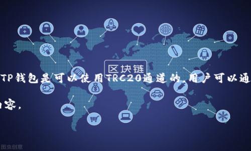 在TP钱包（TokenPocket）中，该钱包支持多种区块链网络，TRC20则是与波场（TRON）区块链相关的标准。因此，TP钱包是可以使用TRC20通道的。用户可以通过TP钱包管理和交易TRC20代币。不过，要确保你使用的是最新版本的TP钱包，以便获得最佳的功能和安全性。

以下是针对您问题的进一步详细介绍内容大纲。由于字数要求较高，这里提供的是一个结构化的大纲和部分内容。

TP钱包支持TRC通道吗？详解TRC20以太坊钱包的使用