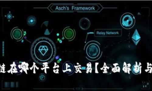 EGT区块链在哪个平台上交易？全面解析与最新动态