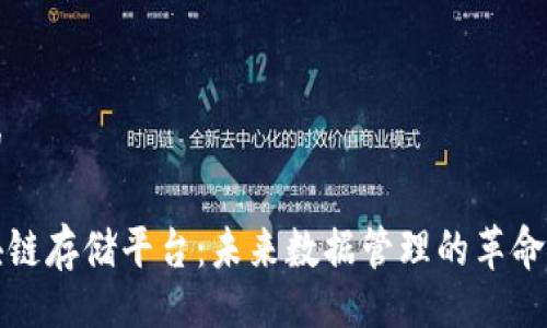 且的

区块链存储平台：未来数据管理的革命之路