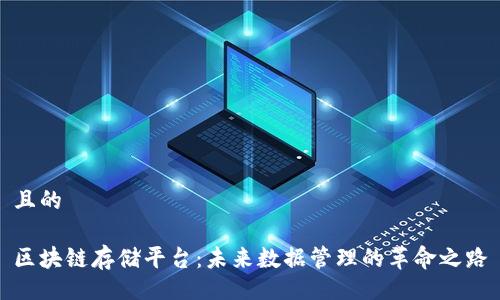 且的

区块链存储平台：未来数据管理的革命之路