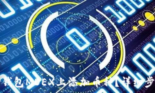   
如何在TP钱包MDEX上添加币种？详细步骤和技巧