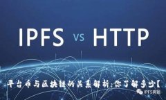 平台币与区块链的关系解析：你了解多少？