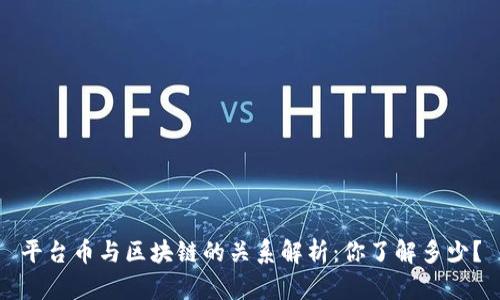 平台币与区块链的关系解析:你了解多少?