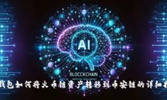 TP钱包如何将火币链资产转