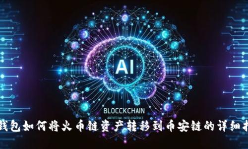 TP钱包如何将火币链资产转移到币安链的详细指南