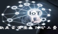 ### TP钱包收款是否需要支付矿工费？详解与常见