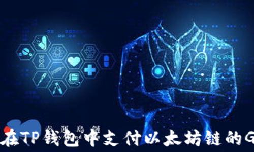 
如何在TP钱包中支付以太坊链的Gas费