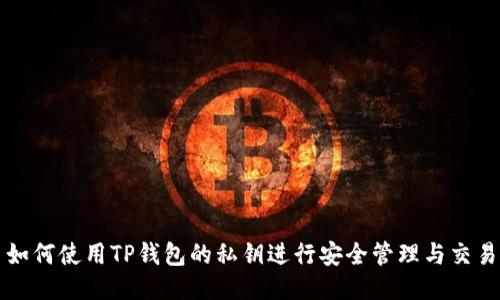 如何使用TP钱包的私钥进行安全管理与交易