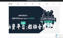 武汉跨境区块链融资平台：推动全球投资与合作