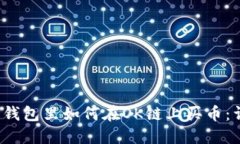 Title (): 在TP钱包里如何在OK链上买币：详细步骤与