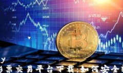 readonly区块链彩票交易平台下载：如何安全轻松购