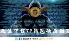 OPPO手机无法下载TP钱包的原因及解决方案