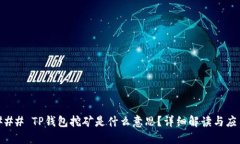 ### TP钱包挖矿是什么意思？详细解读与应用