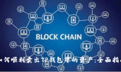 如何顺利卖出TP钱包中的资产：全面指南