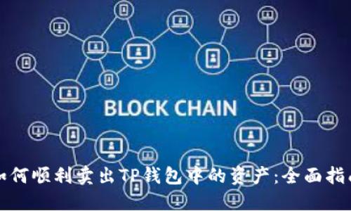 如何顺利卖出TP钱包中的资产：全面指南
