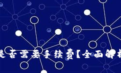 TP钱包闪兑是否需要手续费？全面解析与用户指南