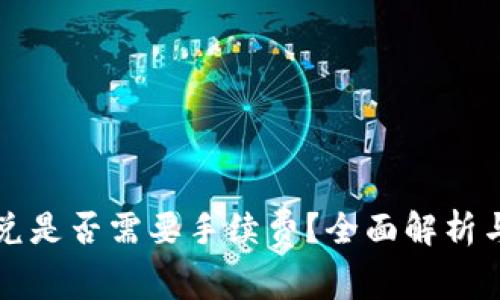 TP钱包闪兑是否需要手续费？全面解析与用户指南