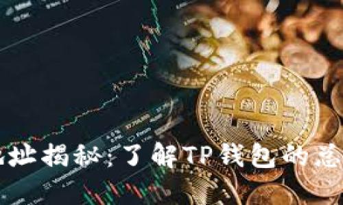 TP钱包运营中心地址揭秘：了解TP钱包的总部位置和服务细节
