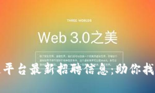 大通区块链平台最新招聘信息：助你找到理想工作