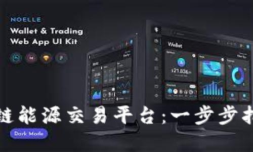 如何开发区块链能源交易平台：一步步指南与实践案例