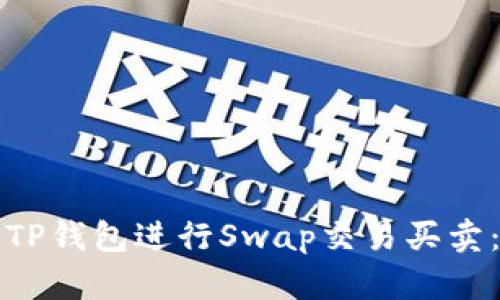 如何使用TP钱包进行Swap交易买卖：完整指南