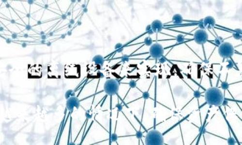 bibliot/bibliot 

TP钱包, 钱包安全, 加密货币交易, 数字资产保护/guanjianci

## 内容主体大纲

### 引言
- 加密货币交易和数字资产的兴起
- 安全性的重要性

### 1. TP钱包简介
- 什么是TP钱包
- TP钱包的主要功能

### 2. 如何找到TP钱包的安全设置
- TP钱包的界面介绍
- 安全设置的具体位置

### 3. 安全设置的功能
- 二步验证
- 密码管理
- 资金保护

### 4. 如何启用TP钱包的安全设置
- 步骤详解
- 常见问题解答

### 5. 其他增强安全性的建议
- 如何识别钓鱼攻击
- 定期更新软件和设备安全性

### 6. 总结
- 确保数字资产的安全性的重要性
- 鼓励用户采取安全措施

### 相关问题
1. TP钱包的二步验证是如何操作的？
2. 如果忘记TP钱包密码，该如何恢复？
3. TP钱包是否支持冷钱包存储？
4. 如何防止TP钱包被黑客攻击？
5. TP钱包的交易记录如何查看？
6. 如何安全备份TP钱包的私钥？

---

### 引言

近年来，随着加密货币的普及，越来越多的人开始使用TP钱包来存储和管理他们的数字资产。TP钱包因其界面友好和功能丰富而受到了众多用户的青睐。然而，随着数字资产的价值增加，安全性的重要性变得尤为突出。如何确保你的TP钱包安全，是每一个用户都需面对的问题。

### 1. TP钱包简介

#### 什么是TP钱包

TP钱包是一款广泛使用的数字资产钱包，支持多种加密货币的存储和交易。用户可以通过TP钱包方便地管理他们的数字资产，包括比特币、以太坊等主流币种。TP钱包提供了方便快捷的交易功能，用户可以通过简单的操作完成资产的转移和兑换。

#### TP钱包的主要功能

TP钱包不仅仅是一个简单的钱包，它还提供了一系列的功能，例如币种兑换、资产管理、交易所接入等。这些功能让用户能够更高效地管理自己的数字资产，提升交易的便利性。

### 2. 如何找到TP钱包的安全设置

#### TP钱包的界面介绍

首先，用户需登录TP钱包，进入主界面。在主界面上，用户可以看到资产总览、交易记录以及其他相关功能模块。界面设计简单明了，用户能够快速找到所需功能。

#### 安全设置的具体位置

在主界面的右上角，用户会看到一个设置图标。点击该图标后，会弹出一个设置菜单，其中包括“安全设置”选项。点击“安全设置”后，就能进入有关安全设置的界面。

### 3. 安全设置的功能

#### 二步验证

TP钱包支持二步验证（2FA），这种安全措施能有效保护用户的账户免受未经授权的访问。用户在每次登录或进行重要操作时需要提供额外的验证码，通常通过手机应用生成。

#### 密码管理

TP钱包允许用户设置强密码，强密码是保护钱包安全的第一步。用户在创建账户时，应该使用包含字母、数字和符号的复杂密码，并定期更新。

#### 资金保护

TP钱包提供了多种资金保护措施，例如设置提现密码、资金冷存储等。通过这些措施，用户的钱包安全性得到了进一步保障。

### 4. 如何启用TP钱包的安全设置

#### 步骤详解

启用TP钱包的安全设置十分简单。用户需登录钱包，进入安全设置界面，按照系统提示完成二步验证、密码更改等操作。确保在完成每一步后，保存更改的信息。

#### 常见问题解答

用户在设置安全功能时，可能会遇到一些常见问题，例如找不到设置入口、无法通过二步验证等。用户可以参考TP钱包的官方帮助文档，或联系客服寻求解决方案。

### 5. 其他增强安全性的建议

#### 如何识别钓鱼攻击

钓鱼攻击是互联网常见的安全威胁，用户需提高警惕。通常情况下，钓鱼网站会伪装成合法网站，诱使用户输入个人信息。用户应仔细查看网址，并避免点击可疑链接。

#### 定期更新软件和设备安全性

保持TP钱包及相关软件的最新版本，可以防止潜在的安全漏洞。同时，用户应定期检查设备的安全设置，确保防火墙和杀毒软件的有效性。

### 6. 总结

保护你的数字资产安全是每个TP钱包用户的责任。通过合理设置安全功能、增强安全意识，用户可以大大提高自己钱包的安全性，避免不必要的财产损失。

---

## 相关问题详解

### 1. TP钱包的二步验证是如何操作的？

二步验证（2FA）是一种双重保护机制，增加了额外的安全层。在TP钱包中，用户可以选择使用手机应用（如Google Authenticator或Authy）生成的动态验证码来进行二步验证。启用此功能后，每当用户登录或进行交易时，系统都会要求提供此验证码。用户首先需要在TP钱包的安全设置中找到“启用二步验证”的选项，随后输入手机应用生成的验证码完成设置。

此外，在每次登录时，除了输入密码，用户还需打开手机应用，获取验证码后输入。这种方法能有效防止黑客未经授权访问用户账户。用户应确保手机应用的安全，一旦更换手机，需及时迁移二步验证信息，以免影响账户的安全。

### 2. 如果忘记TP钱包密码，该如何恢复？

忘记TP钱包密码是常见问题，但TP钱包提供了密码恢复的机制。用户可以通过已注册的邮箱地址来重置密码。在登录界面，用户会看到“忘记密码”的链接，点击后，输入相关邮箱即可收到重置密码的链接。用户需通过邮箱验证身份，然后按照指示设置新密码。

在重置密码的过程中，务必注意新密码应当具有复杂性，包含字母、数字及符号，避免因使用简单密码而引发的安全隐患。同时，用户应定期更新密码，防止长期使用同一密码带来的风险。

### 3. TP钱包是否支持冷钱包存储？

冷钱包是指不连接互联网的储存设备，通常被认为是最安全的存储方式。TP钱包虽然主要是热钱包，但它也建议用户将大量在交易中不活跃的资产转移至冷钱包中，以确保资产的安全。如果用户追求超级安全的储存方法，也可以选择使用硬件钱包，与TP钱包的结合使用，有助于提升安全水平。

用户在选择冷钱包时，需选择知名品牌并确保其软件版本始终保持最新，避免被黑客攻击或其他潜在威胁。将冷钱包与热钱包结合，有效地在便捷和安全之间达成平衡，是许多经验用户的做法。

### 4. 如何防止TP钱包被黑客攻击？

黑客攻击的方式多种多样，TP钱包用户应采取一系列措施来增强安全性。首要的就是启用二步验证，并设置强密码。同时，用户在交易或访问钱包时，应确保使用稳定的网络，避免在公共Wi-Fi下进行敏感操作。

此外，用户需定期监控账户活动，确保没有异常交易发生。如果发现可疑活动，建议立即联系TP钱包客服进行处理。为防止设备被恶意软件感染，用户还应更新操作系统及相关软件，以抵御网络攻击。

### 5. TP钱包的交易记录如何查看？

用户可以通过TP钱包的主界面轻松查看交易记录。进入钱包后，用户只需点击“资产”或“交易记录”选项，即可查看过往的所有交易信息。这些信息通常包括交易时间、交易金额、币种、交易状态等，帮助用户了解资产变动情况。

此外，TP钱包还会提供详细的费用和交易ID，用户可通过这些信息进行更深入的分析。若用户需要保存交易记录，可以选择导出或者截图保存，以备后续参考。

### 6. 如何安全备份TP钱包的私钥？

私钥是保护数字资产安全的关键，它确定了用户对资产的所有权。在TP钱包中，用户应在初次创建的时候，将私钥妥善备份。这可以通过将私钥写在纸上或者存储到安全的离线设备来实现，确保不暴露于互联网。同时，建议用户不要仅依赖于TP钱包的云备份，以防止黑客侵入。

在备份私钥时，用户应确保备份文件的安全性，避免其在不安全的环境中被他人获取。若私钥丢失，用户将无法访问其资产，因此务必加大关注度，特别是在数字资产越来越多的情况下，确保资产保管的安全性至关重要。