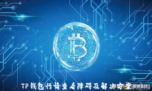 
TP钱包行情查看障碍及解决方案