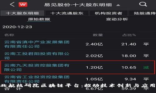 探秘北航杭研院区块链平台：推动技术创新与应用落地