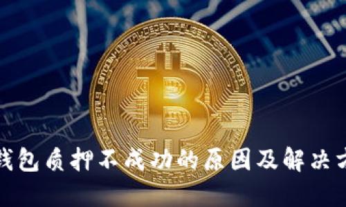 TP钱包质押不成功的原因及解决方案
