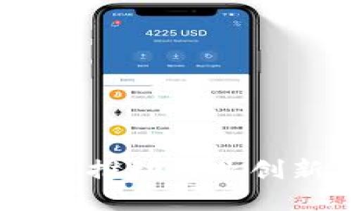 探索上港平台区块链：推动行业创新与数字经济的未来