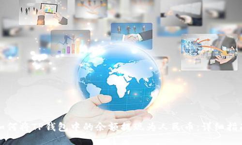 如何将TP钱包中的余额提现为人民币：详细指南