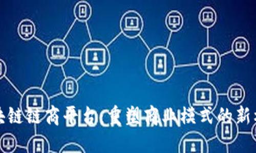 区块链链商平台：重塑商业模式的新机遇