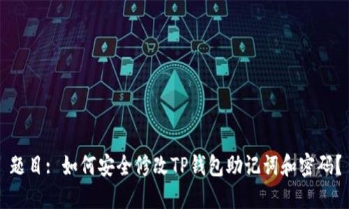 题目: 如何安全修改TP钱包助记词和密码？