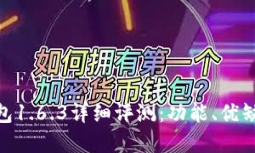 : 苹果版TP钱包1.6.3详细评测：功能、优缺点与使用体验