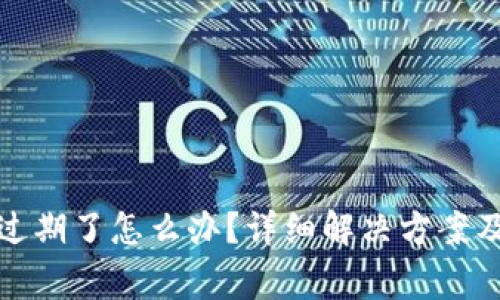 TP钱包快过期了怎么办？详细解决方案及注意事项