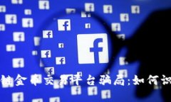 揭秘区块链金币交易平台