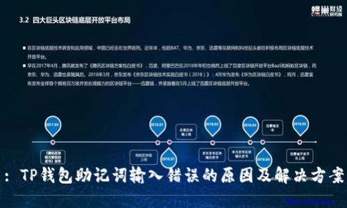 : TP钱包助记词输入错误的原因及解决方案