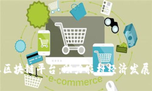 三农创业区块链平台：助力农村经济发展的新机遇