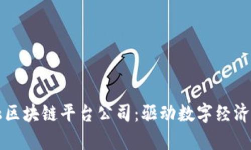 青岛金融区块链平台公司：驱动数字经济的新引擎