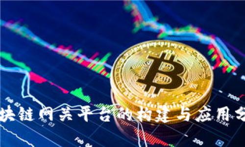 区块链网关平台的构建与应用分析